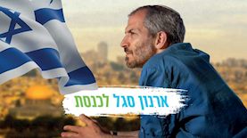 ארנון סגל, צילום: מתוך הפייסבוק